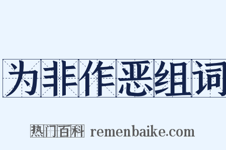 为非作恶组词是什么意思的图片